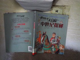 世界历史大冒险·中世纪探秘（风靡全球的儿童历史图画书，19位英美作家学者历时14年倾力创作，版权销售至20个国家及地区）