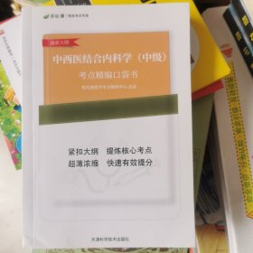 中西医结合内科学 中级（考点精编口袋书）