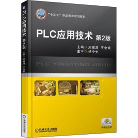 PLC应用技术 第2版