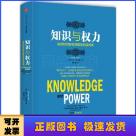 知识与权力：信息如何影响决策及财富创造
