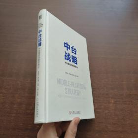 中台战略：中台建设与数字商业