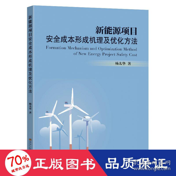 新能源项目安全成本形成机理及优化方法