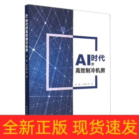 AI时代的高效制冷机房