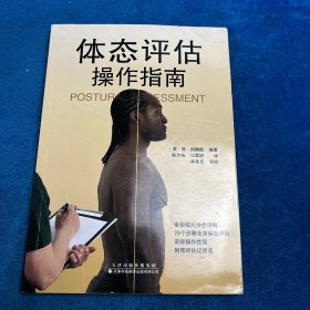 体态评估操作指南