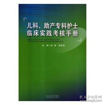 儿科助产专科护士临床实践考核手册