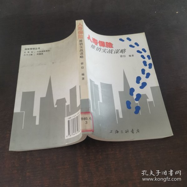 人寿保险推销实战谋略