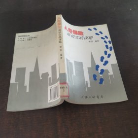 人寿保险推销实战谋略