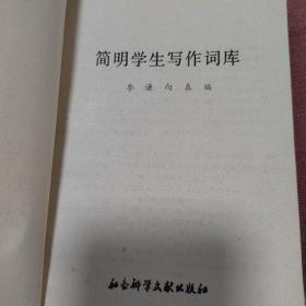 简明学生写作词库