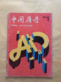 中国广告1988年1期