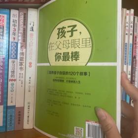 意林家教馆：孩子，在父母眼里你最棒（培养孩子自信的120个故事）