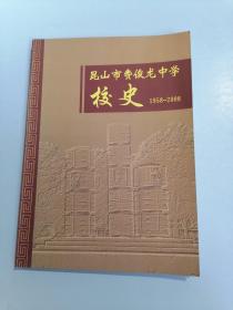 昆山市费俊龙中学校史（1958-2008）