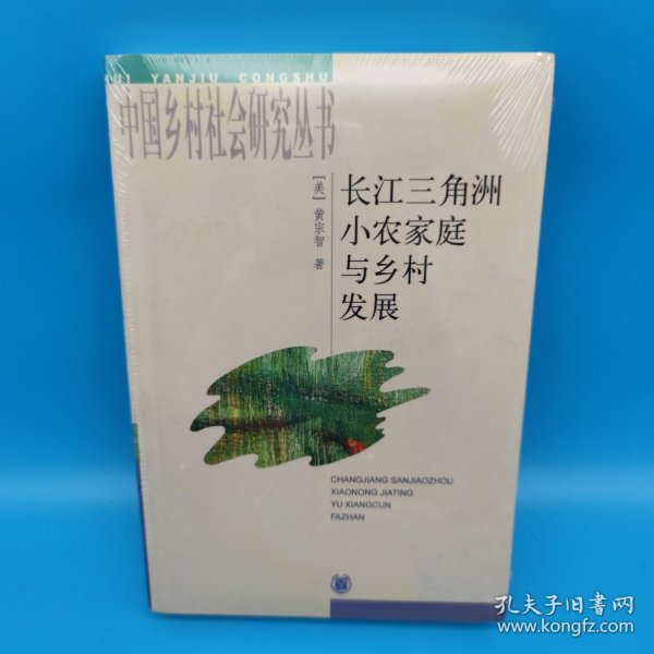 长江三角洲小农家庭与乡村发展