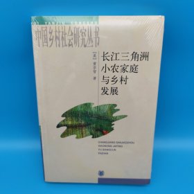 长江三角洲小农家庭与乡村发展