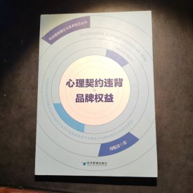 心理契约违背与品牌权益