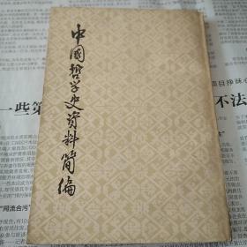 中国哲学史资料简编(二)