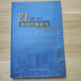 21世纪新闻传播研究