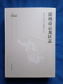 《徐州市云龙区志》，16开。