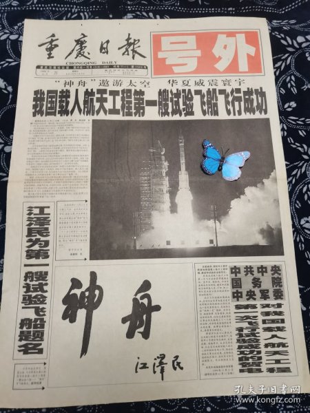 重庆日报号外 1999年11月21日 两版全品相好。神舟一号进入太空，飞行21小时后返回地球，成功降落在内蒙古中部地区的着陆场。 此次飞行试验成功验证了飞船关键技术和系统设计的正确性, 考核了飞船系统的舱段分离技术、调姿制动技术、升力控制技术、防热技术和回收着陆技术等五大关键技术的可靠性，是中国航天史上零的突破。从“神舟一号”发射成功，中国开始了圆梦九天的壮丽起飞。