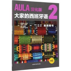 AULA汉化版大家的西班牙语2教师用书A2