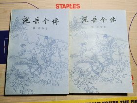 说岳全传 上下两册全