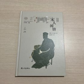 宋人闲情(宋韵文化生活系列丛书)（封面轻微磨损，内页全新）