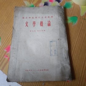 福建师范学院交流教材文学概论1954一1955《油印本》