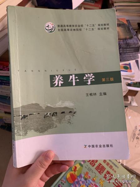 养牛学（第三版）/普通高等教育农业部“十二五”规划教材·全国高等农林院校“十二五”规划