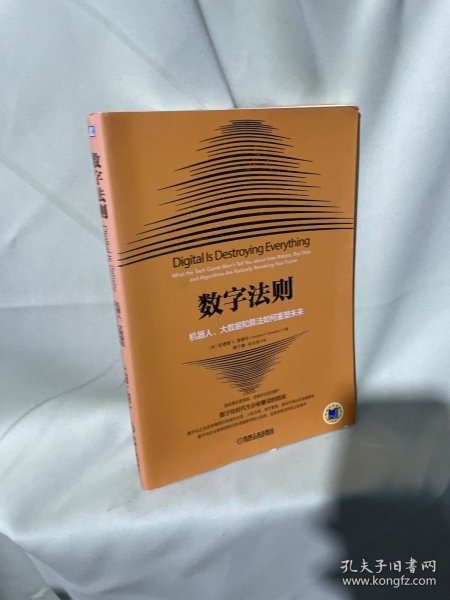 数字法则：机器人，大数据和算法如何重塑未来