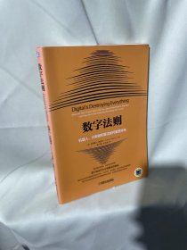 数字法则：机器人，大数据和算法如何重塑未来