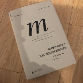 政治秩序的起源：从前人类时代到法国大革命