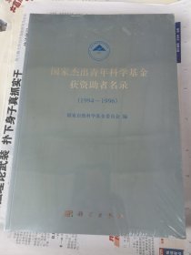 国家杰出青年科学基金获资助者名录:[1994~2003]