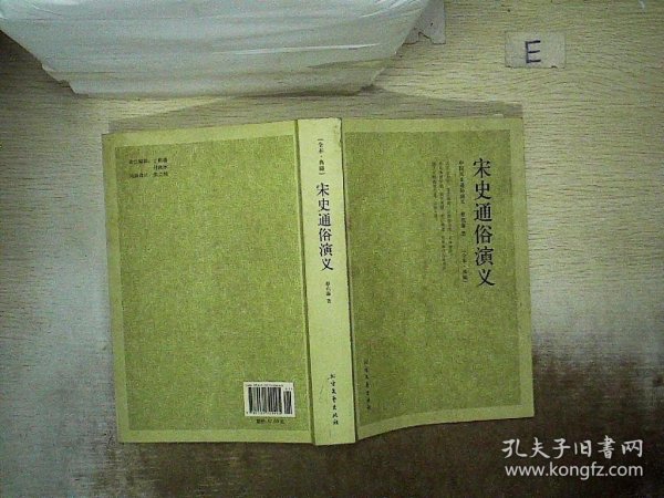 中国古典文学名著：宋史通俗演义