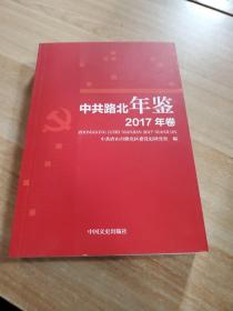 中共路北年鉴2017