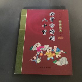 必背古诗词八十首