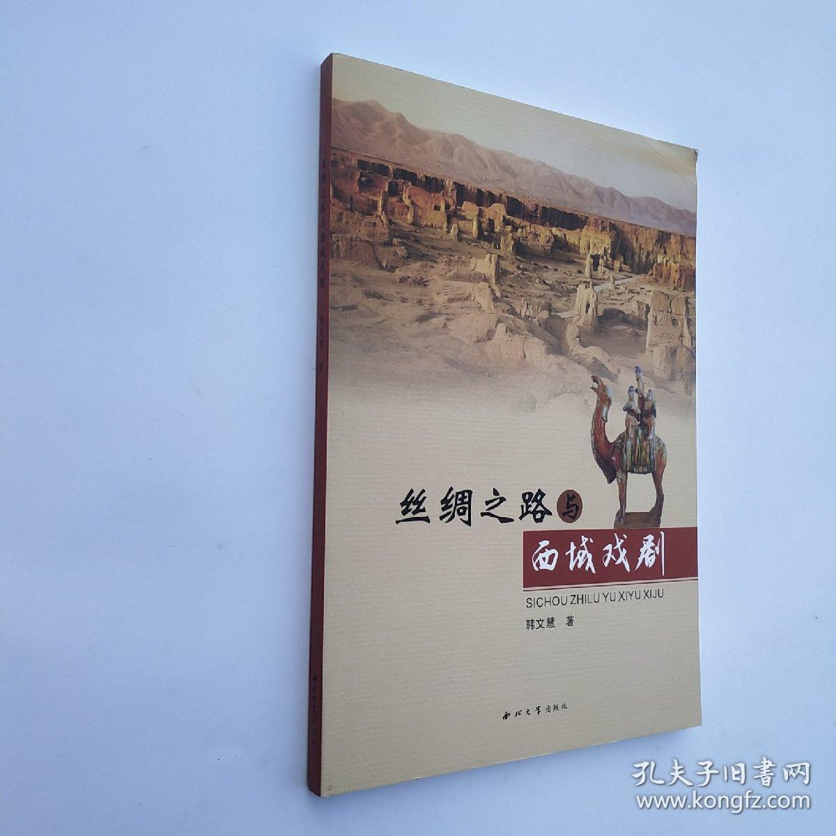 丝绸之路与西域戏剧