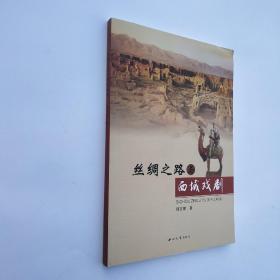 丝绸之路与西域戏剧