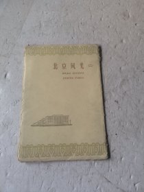 北京风光明信片（二）