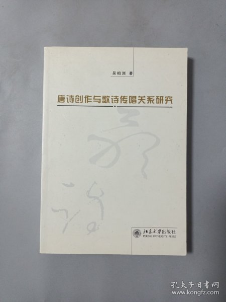 唐诗创作与歌诗传唱关系研究