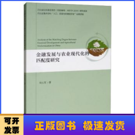 金融發(fā)展與農(nóng)業(yè)現(xiàn)代化的匹配度研究