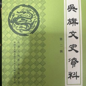 吴旗文史资料 第二辑
