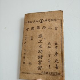 中国铁路工会职工互助储蓄证 1956年