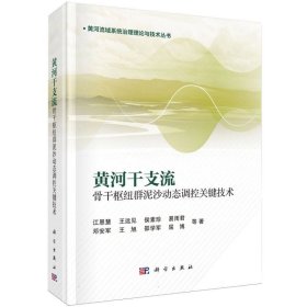 正版新书现货 黄河干支流骨干枢纽群泥沙动态调控关键技术(精)/黄河流域系统治理理论与技术丛书 9787030727312 江恩慧//王远见//侯素珍//易雨君//邓安军等|