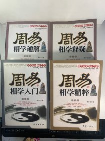 周易相学入门 周易相学通解 周易相学释疑 周易相学精粹 4册合售