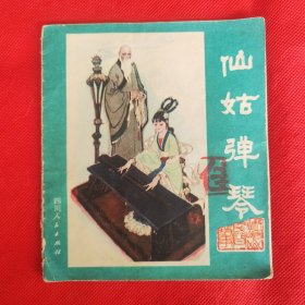 連環(huán)畫：仙姑彈琴