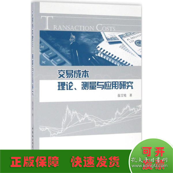 交易成本理论、测量与应用研究