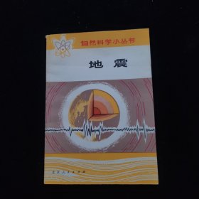 自然科学小丛书：地震