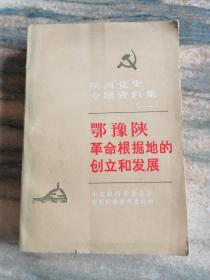 陕西党史专题资料集(二)——鄂豫陕革命根据地的创立和发展