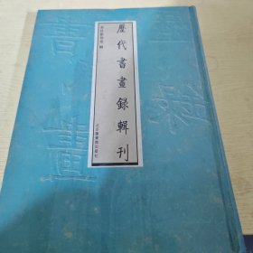 历代书画录辑刊(套装全16册) (平装)