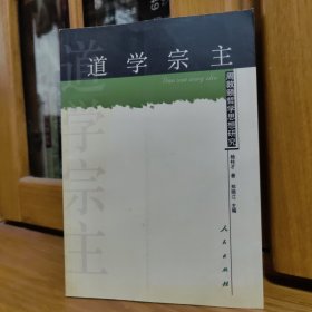 道学宗主：周教颐哲思想研究