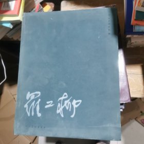 罗工柳（精装 小八开）